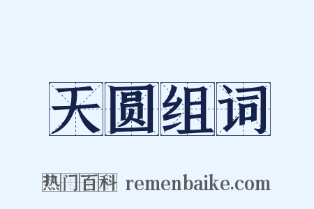 天圆组词是什么意思的图片